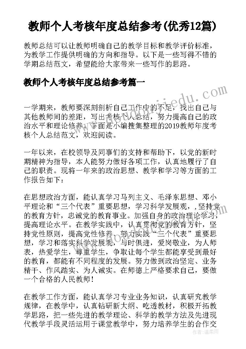 教师个人考核年度总结参考(优秀12篇)