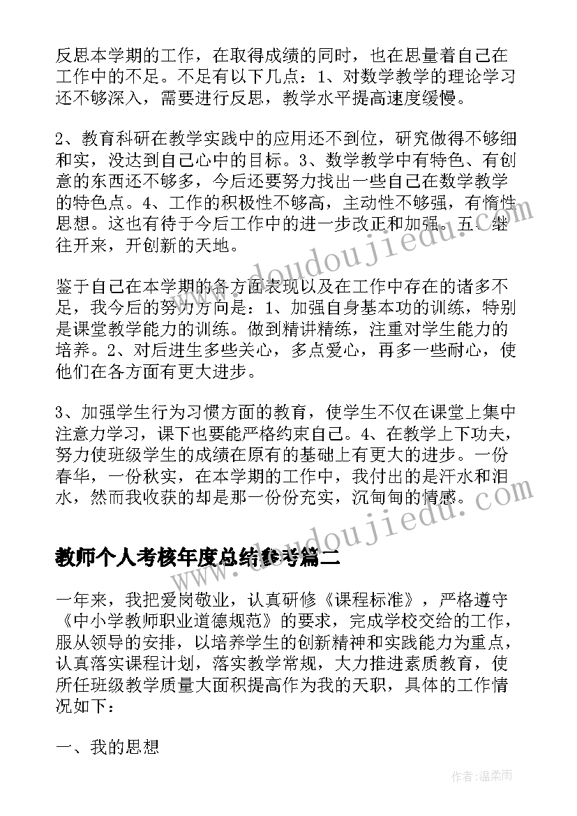 教师个人考核年度总结参考(优秀12篇)