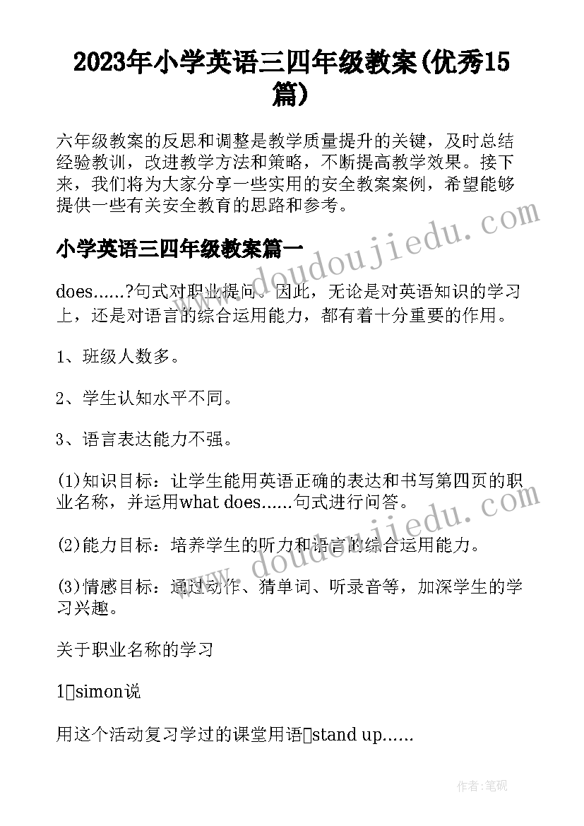 2023年小学英语三四年级教案(优秀15篇)