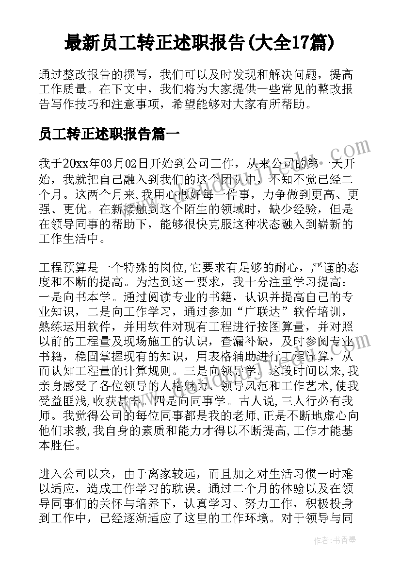 最新员工转正述职报告(大全17篇)