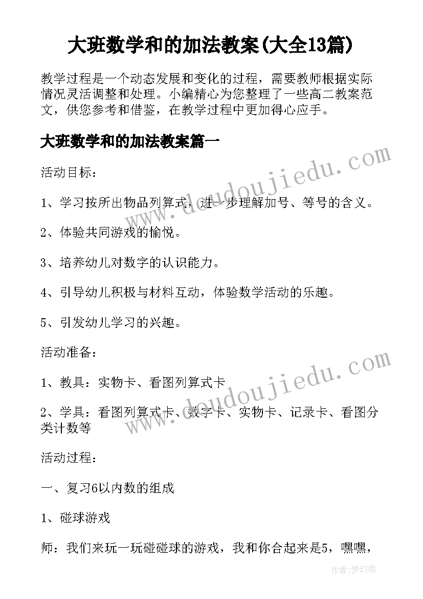 大班数学和的加法教案(大全13篇)