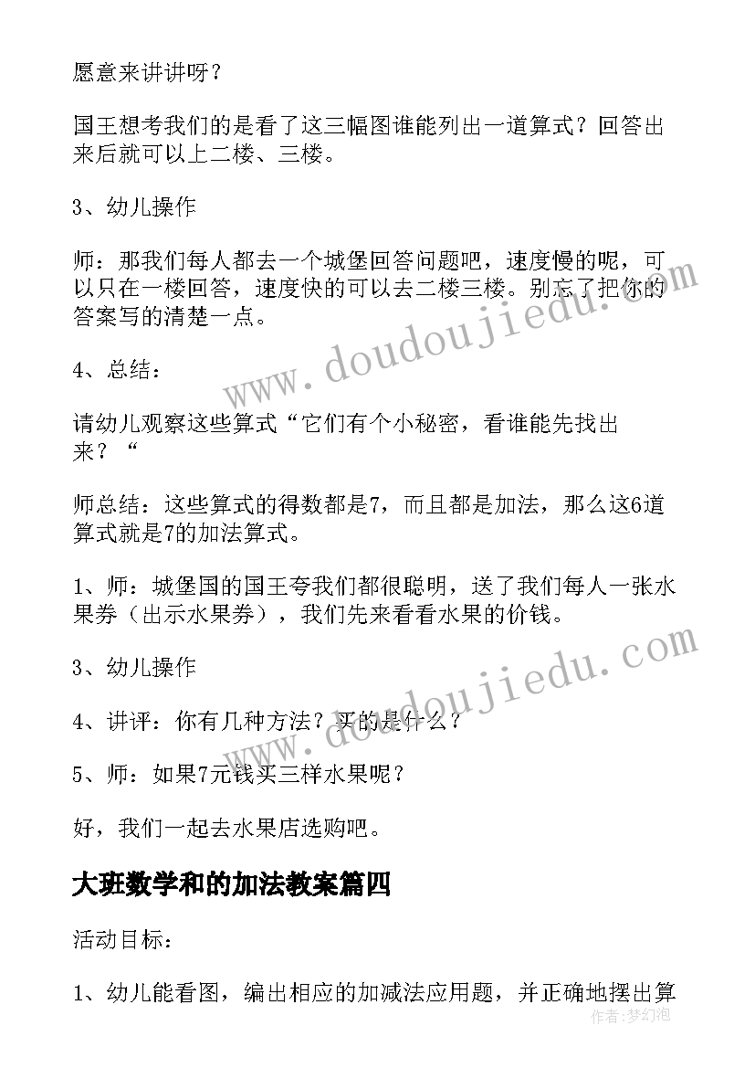 大班数学和的加法教案(大全13篇)