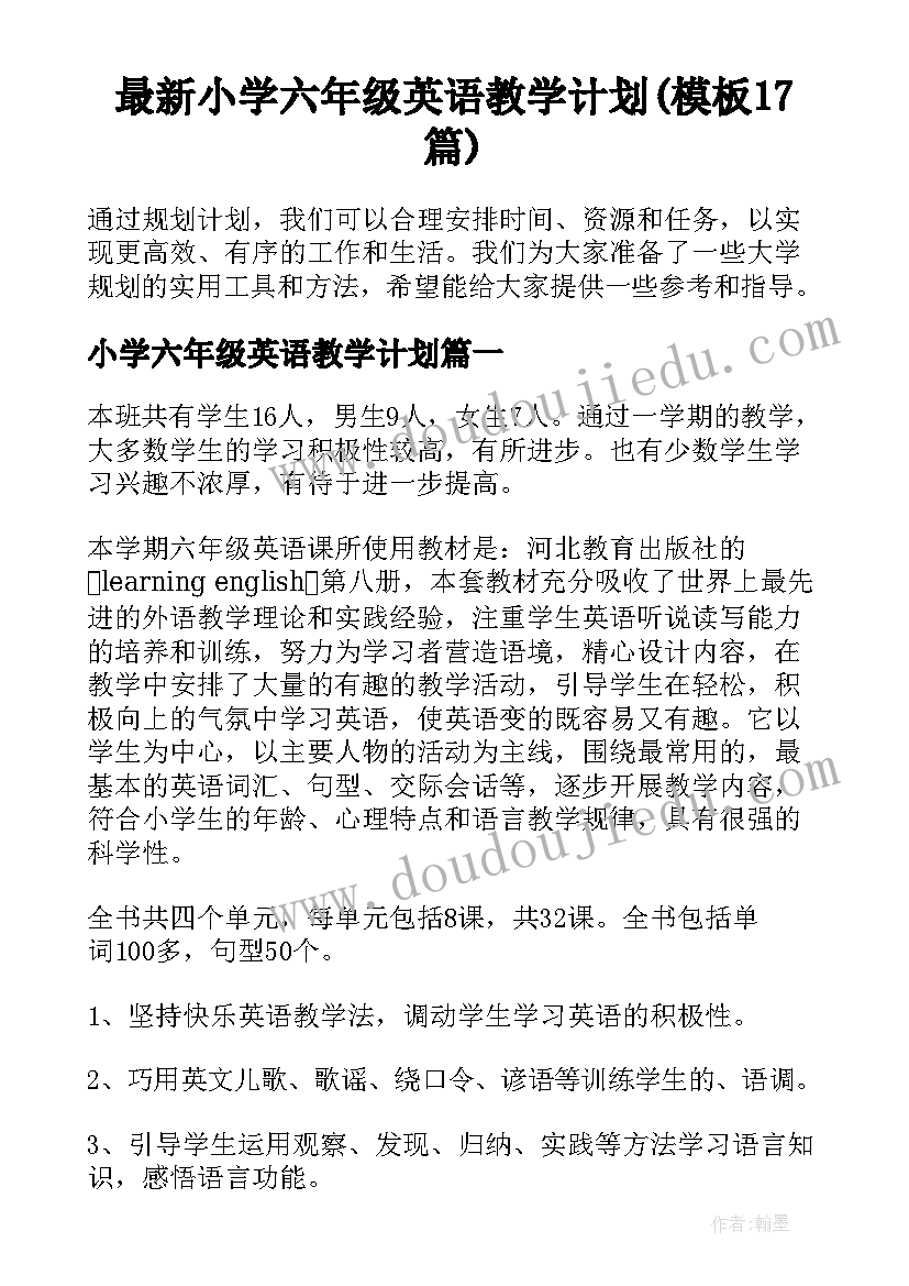 最新小学六年级英语教学计划(模板17篇)