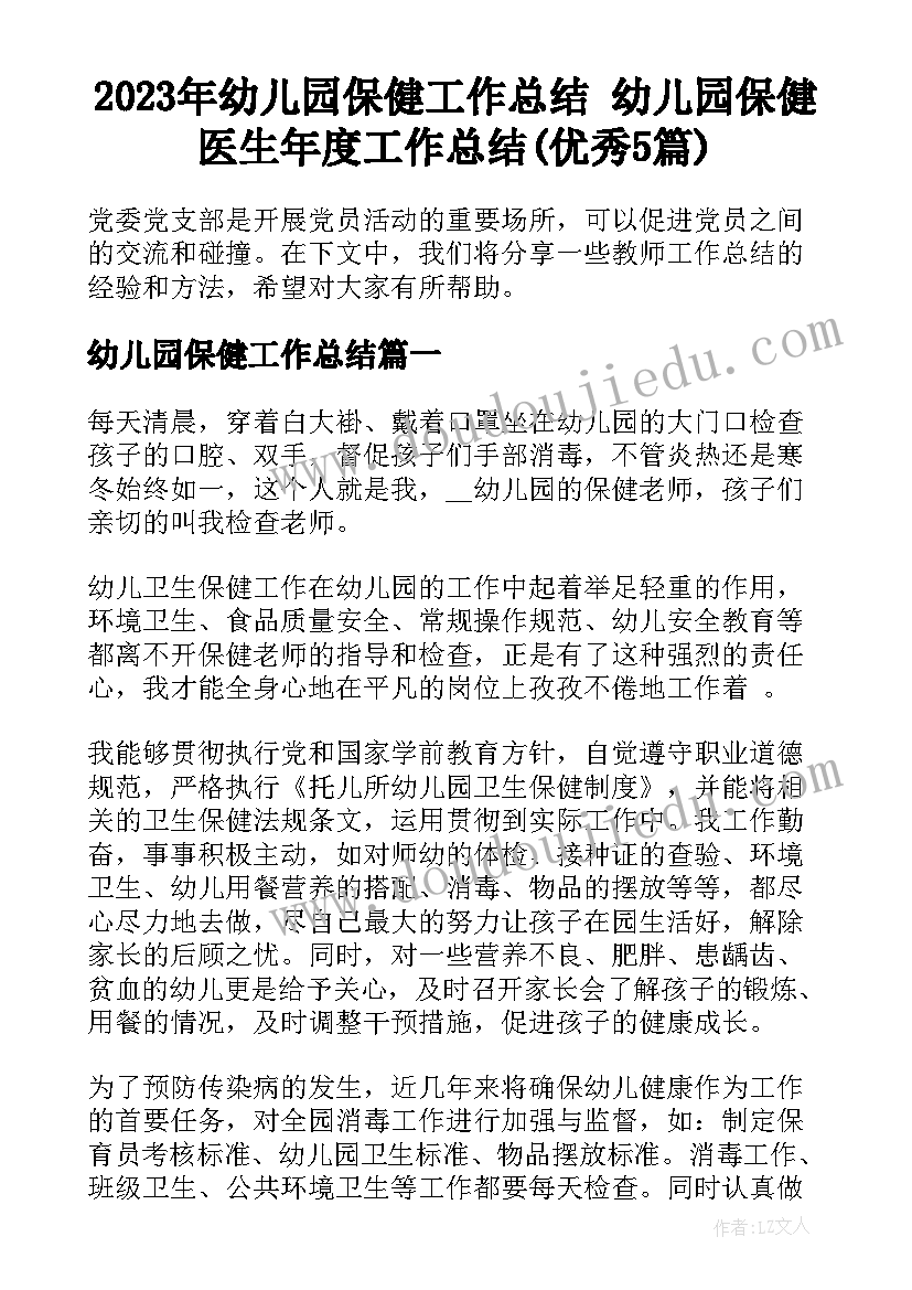 2023年幼儿园保健工作总结 幼儿园保健医生年度工作总结(优秀5篇)