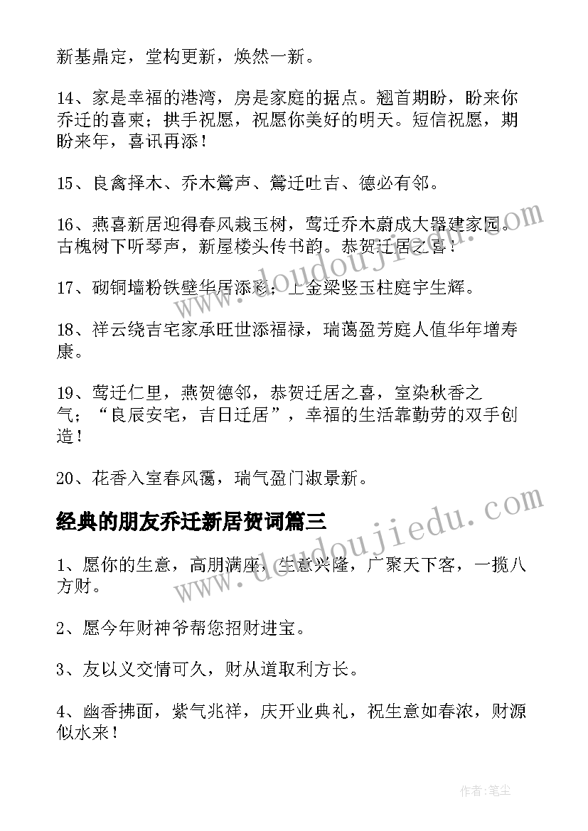 最新经典的朋友乔迁新居贺词(汇总8篇)