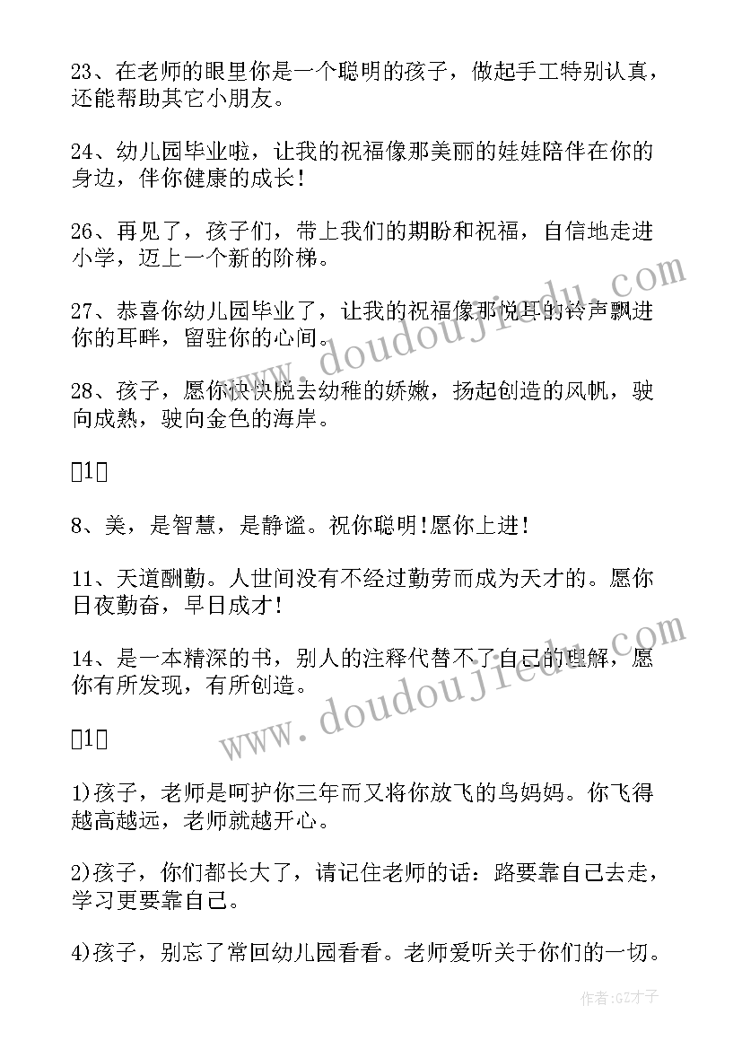 幼儿园毕业老师对孩子的祝福剪短语 幼儿园大班毕业老师祝福(优质8篇)