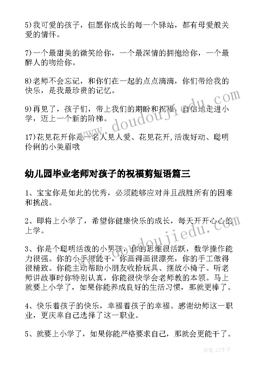 幼儿园毕业老师对孩子的祝福剪短语 幼儿园大班毕业老师祝福(优质8篇)