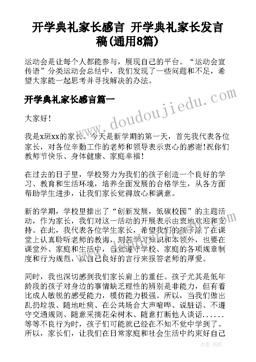 开学典礼家长感言 开学典礼家长发言稿(通用8篇)