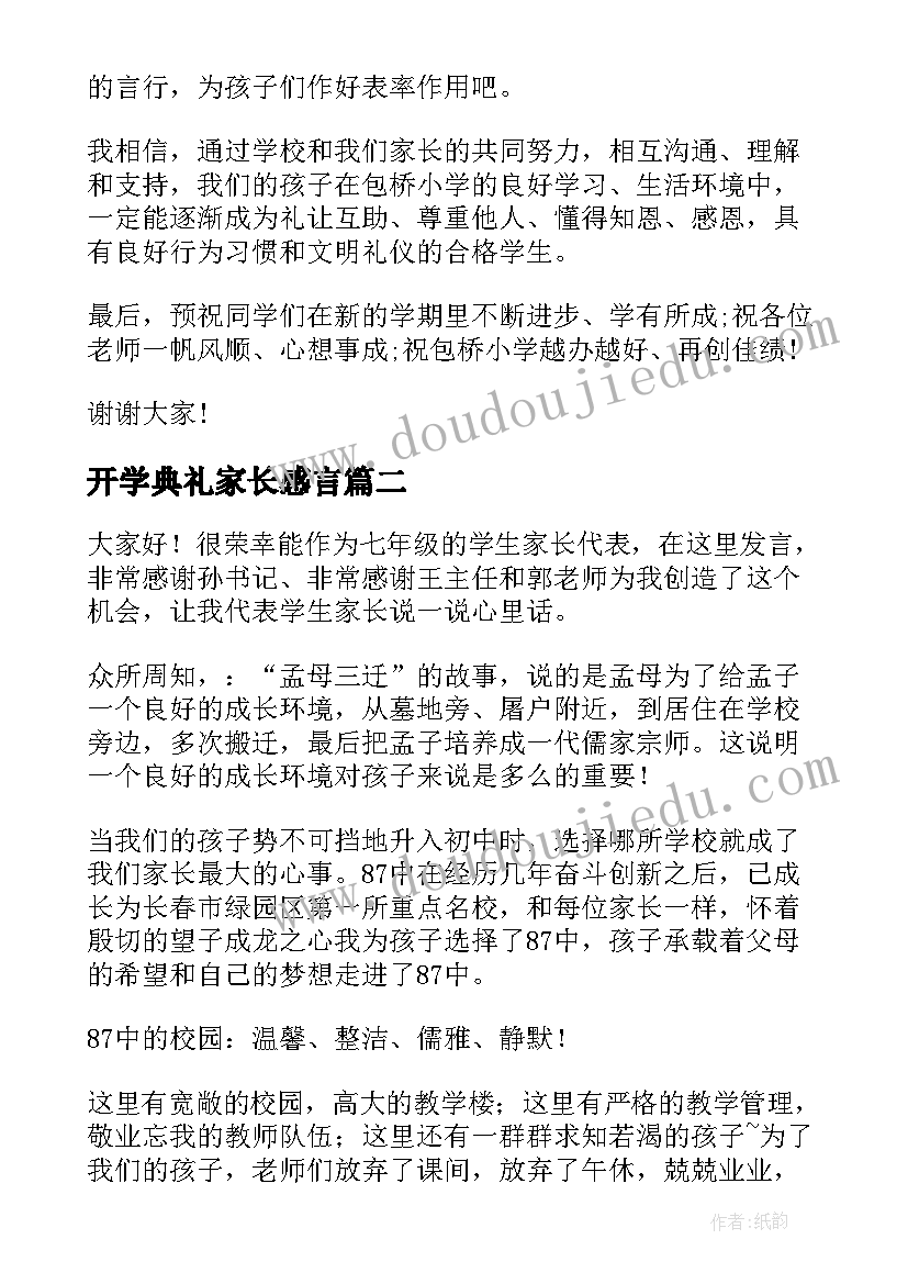 开学典礼家长感言 开学典礼家长发言稿(通用8篇)