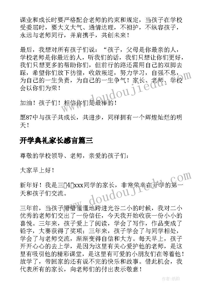 开学典礼家长感言 开学典礼家长发言稿(通用8篇)