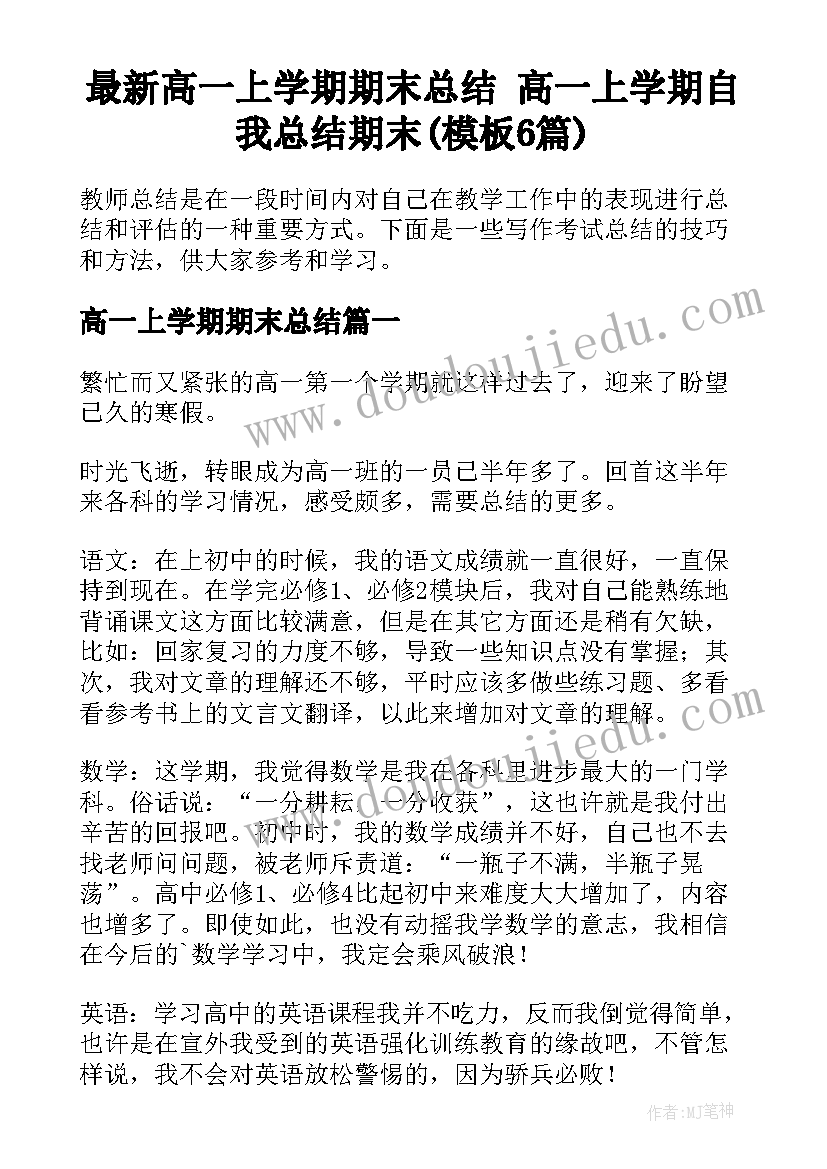 最新高一上学期期末总结 高一上学期自我总结期末(模板6篇)