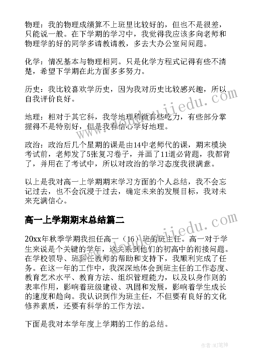 最新高一上学期期末总结 高一上学期自我总结期末(模板6篇)