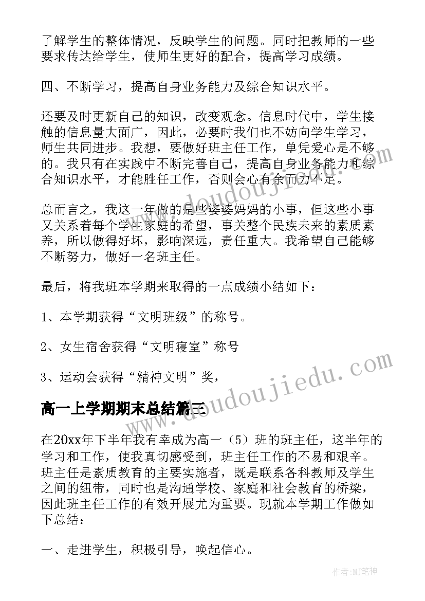 最新高一上学期期末总结 高一上学期自我总结期末(模板6篇)