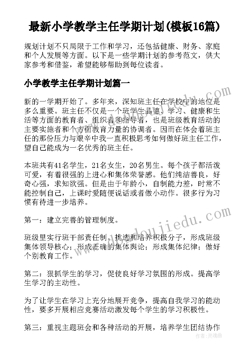 最新小学教学主任学期计划(模板16篇)