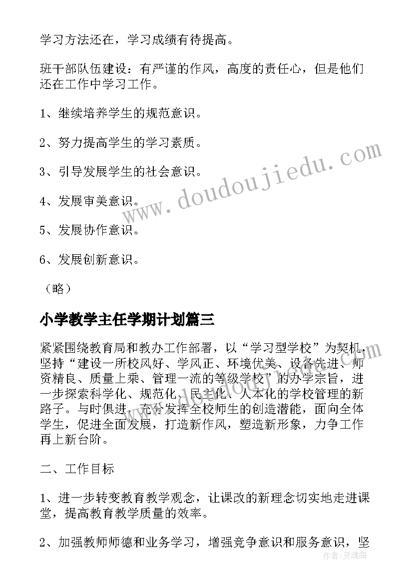 最新小学教学主任学期计划(模板16篇)