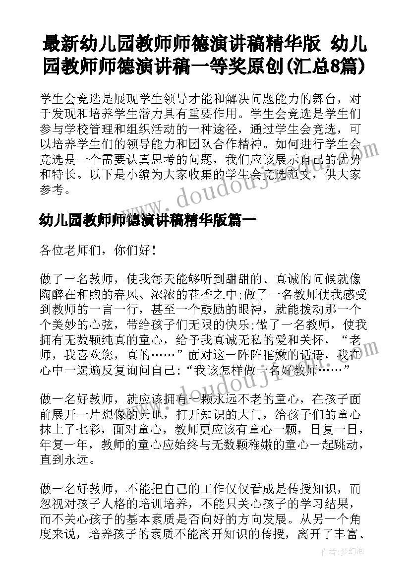 最新幼儿园教师师德演讲稿精华版 幼儿园教师师德演讲稿一等奖原创(汇总8篇)