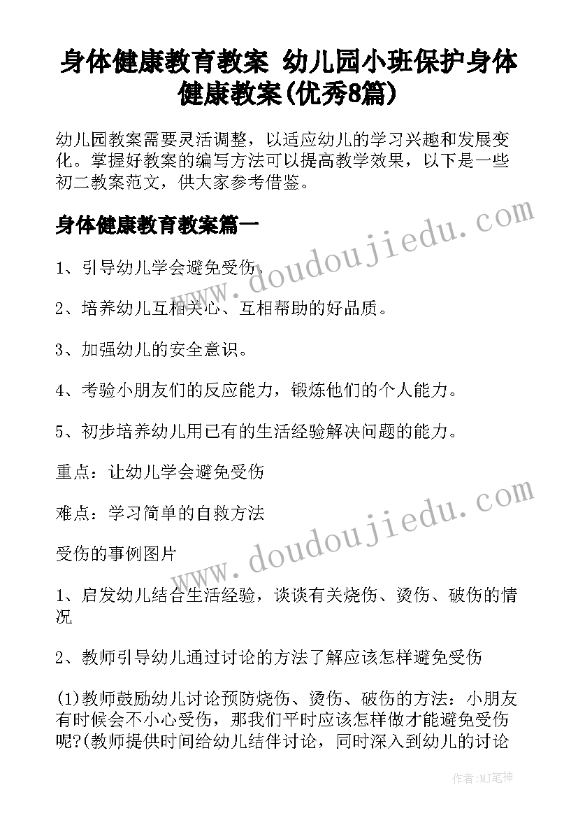 身体健康教育教案 幼儿园小班保护身体健康教案(优秀8篇)