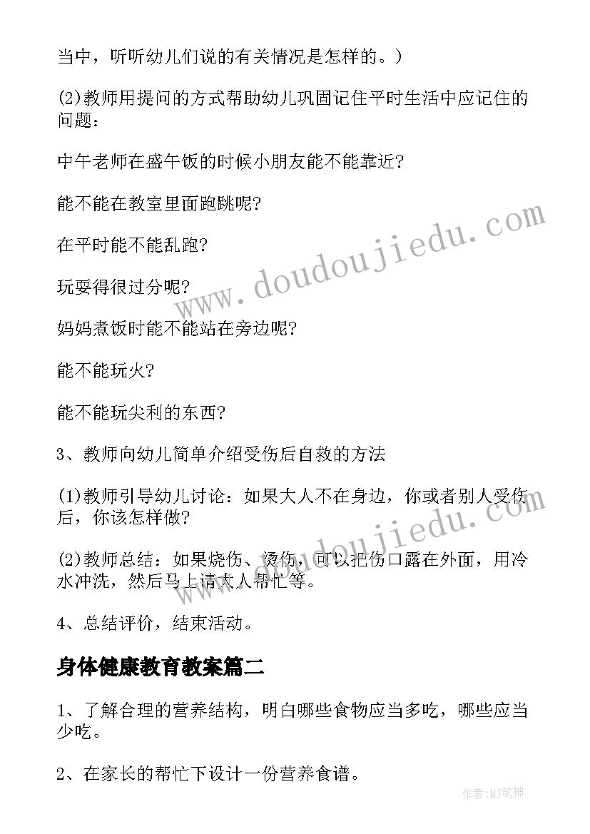 身体健康教育教案 幼儿园小班保护身体健康教案(优秀8篇)