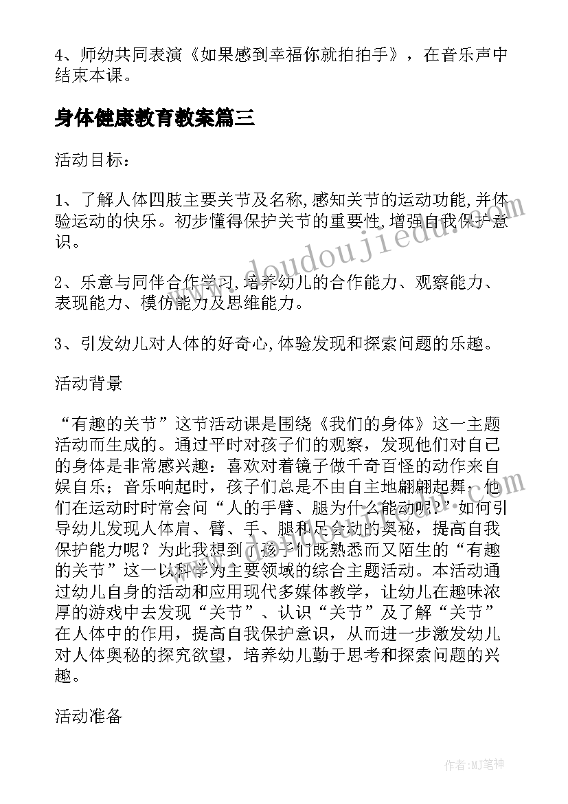 身体健康教育教案 幼儿园小班保护身体健康教案(优秀8篇)