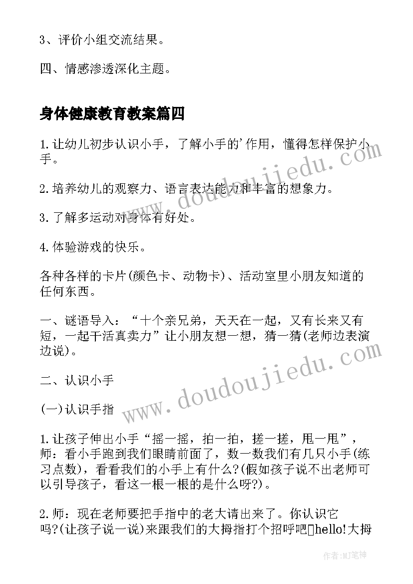 身体健康教育教案 幼儿园小班保护身体健康教案(优秀8篇)