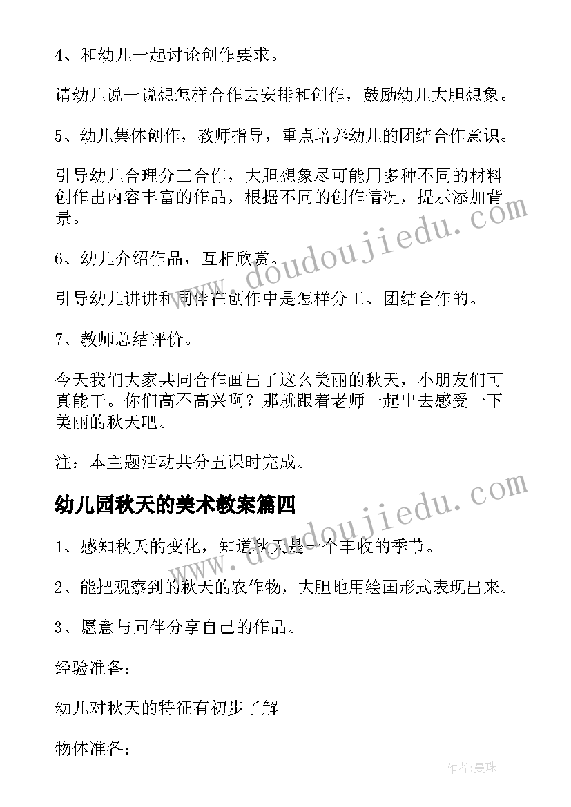 最新幼儿园秋天的美术教案 幼儿园秋天美术教案(优质9篇)