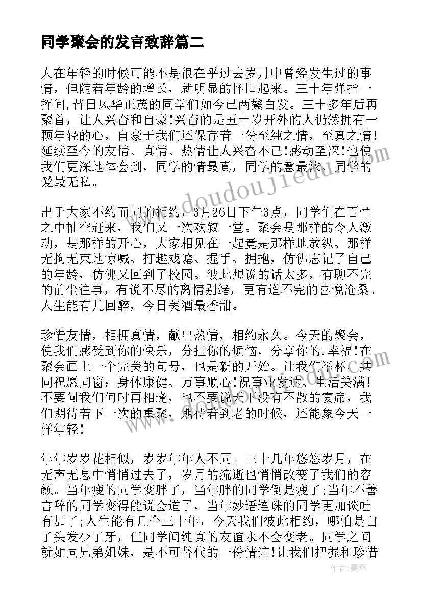 同学聚会的发言致辞 同学聚会的致辞发言稿(模板8篇)