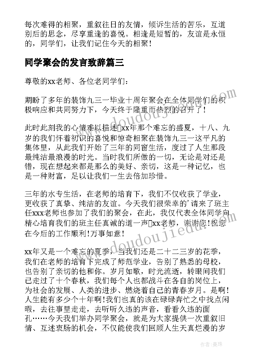 同学聚会的发言致辞 同学聚会的致辞发言稿(模板8篇)