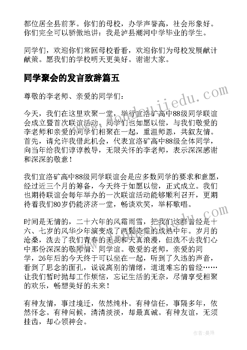 同学聚会的发言致辞 同学聚会的致辞发言稿(模板8篇)