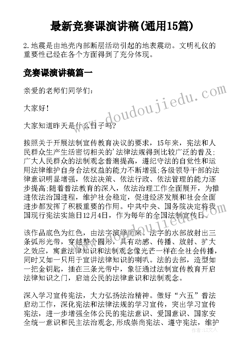 最新竞赛课演讲稿(通用15篇)