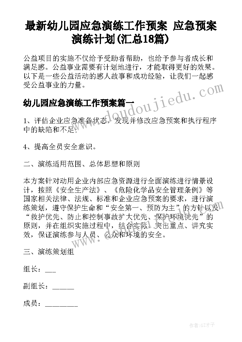 最新幼儿园应急演练工作预案 应急预案演练计划(汇总18篇)