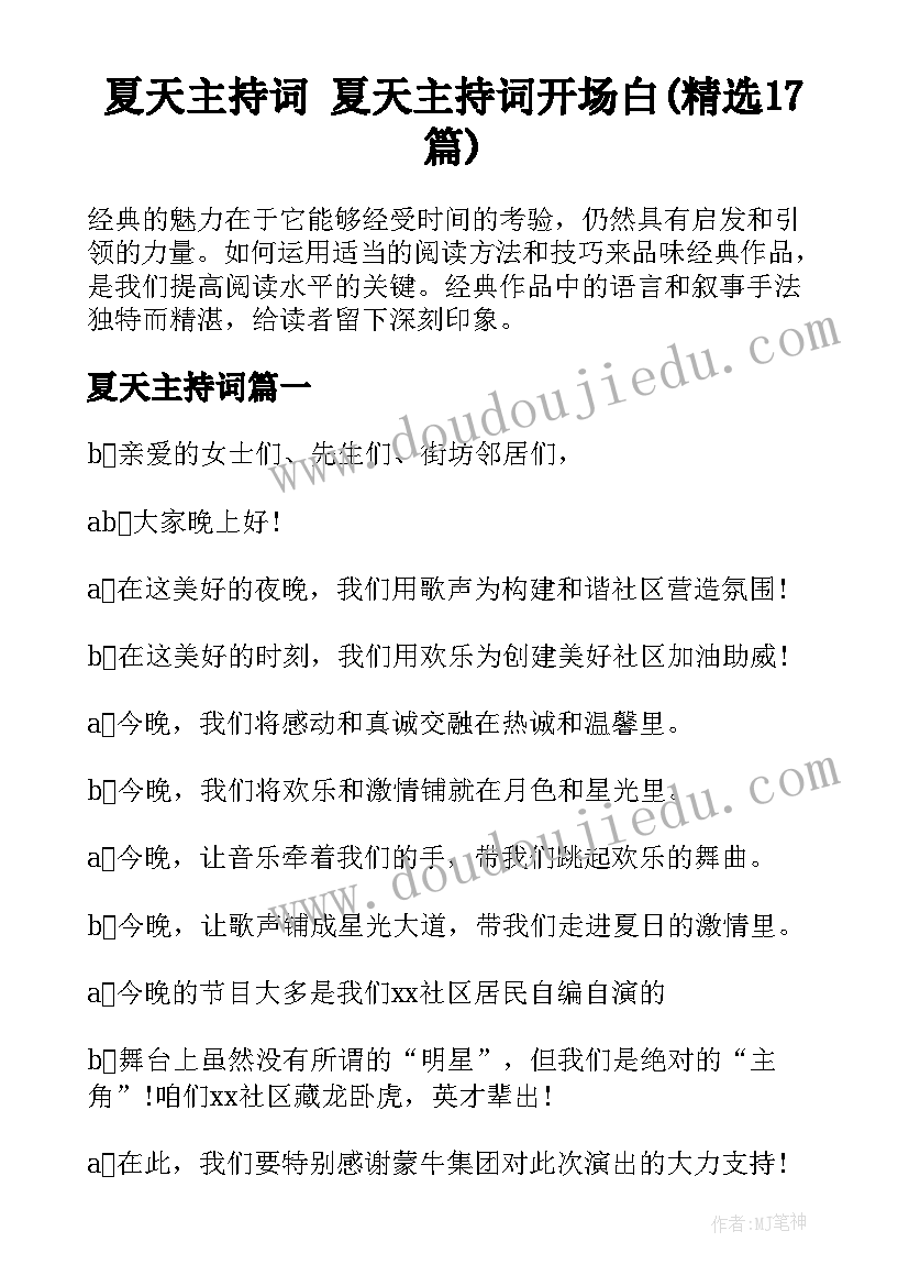 夏天主持词 夏天主持词开场白(精选17篇)