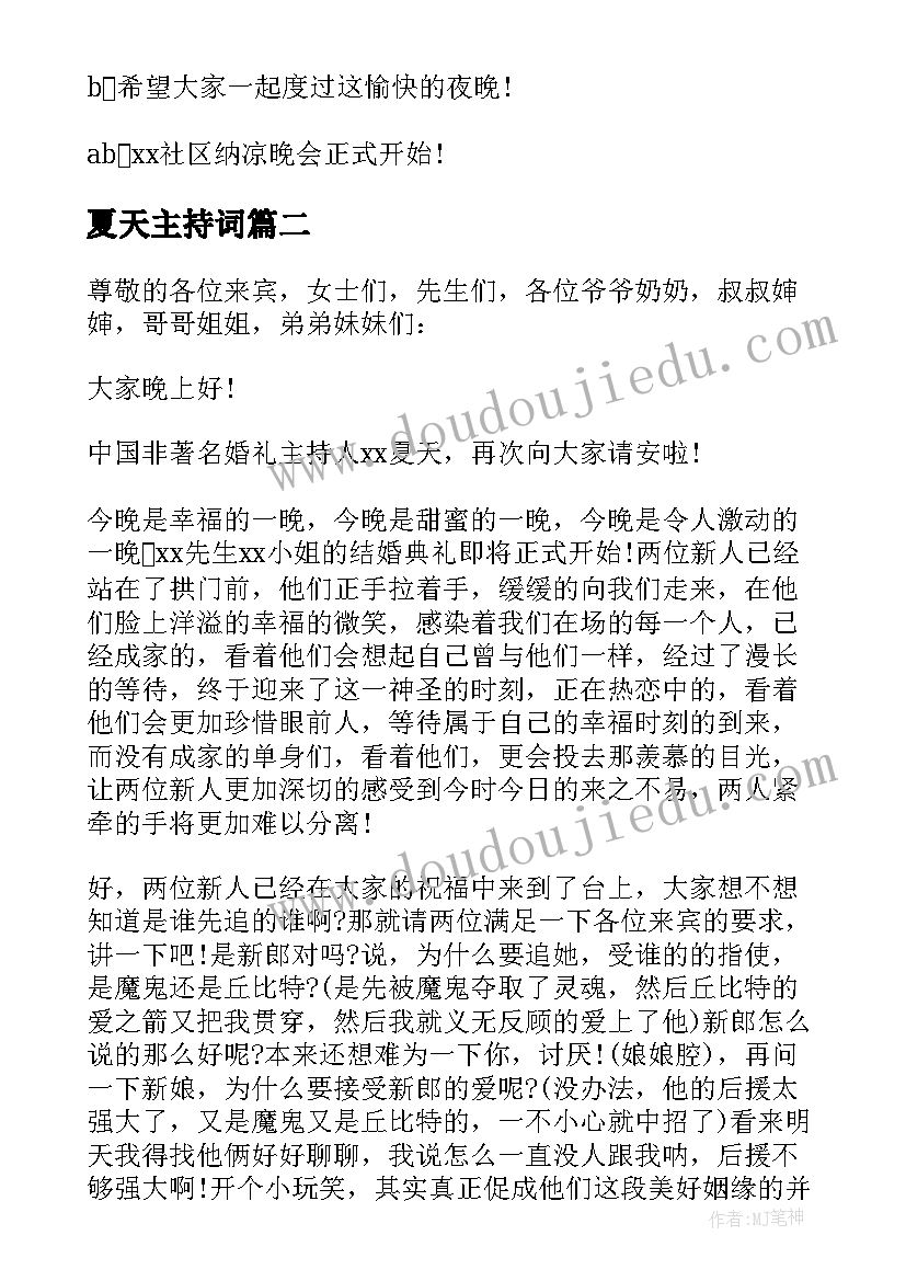 夏天主持词 夏天主持词开场白(精选17篇)