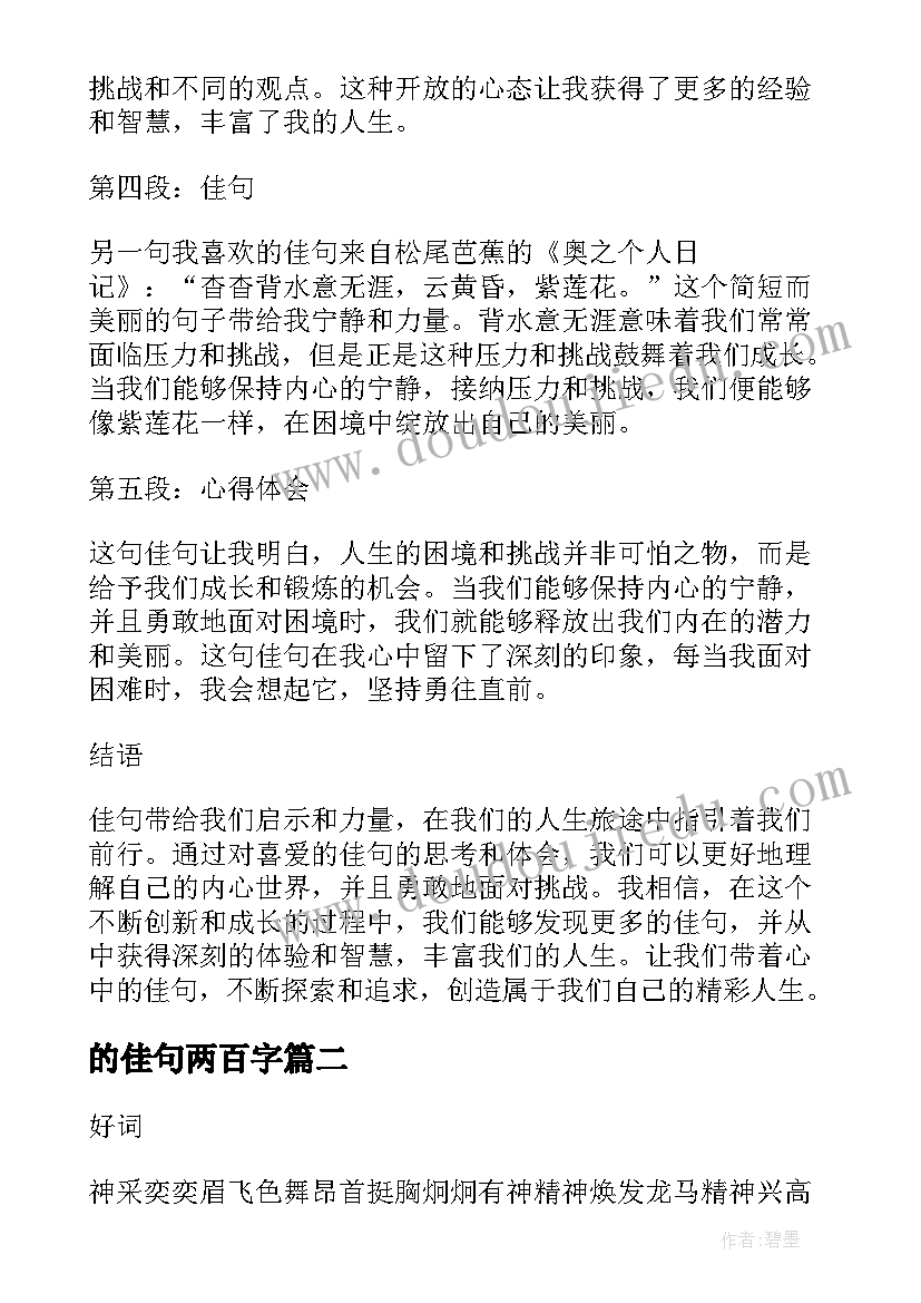 2023年的佳句两百字 佳句加心得体会(汇总17篇)