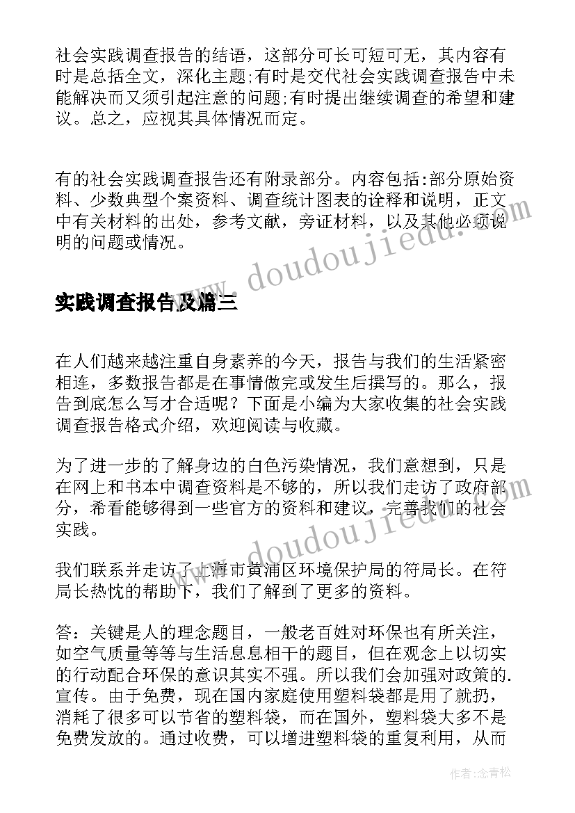 实践调查报告及 社会实践调查报告心得体会(实用16篇)