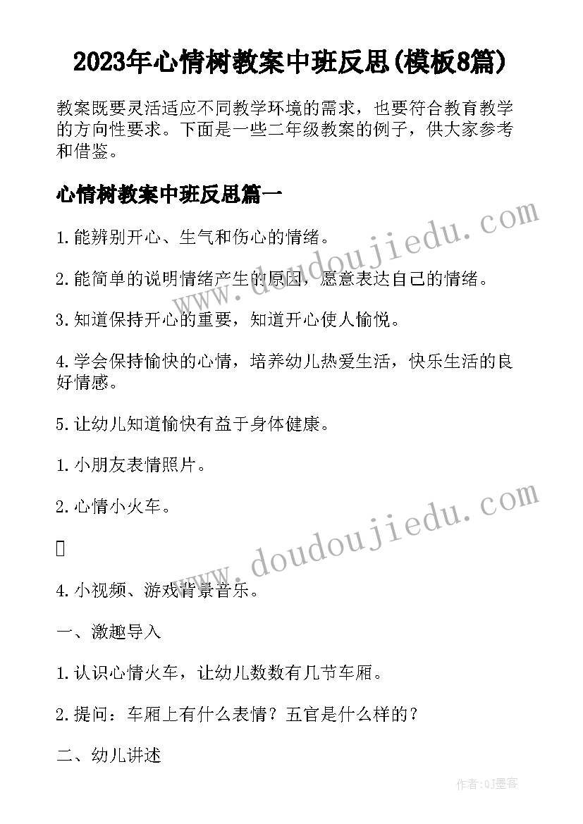 2023年心情树教案中班反思(模板8篇)