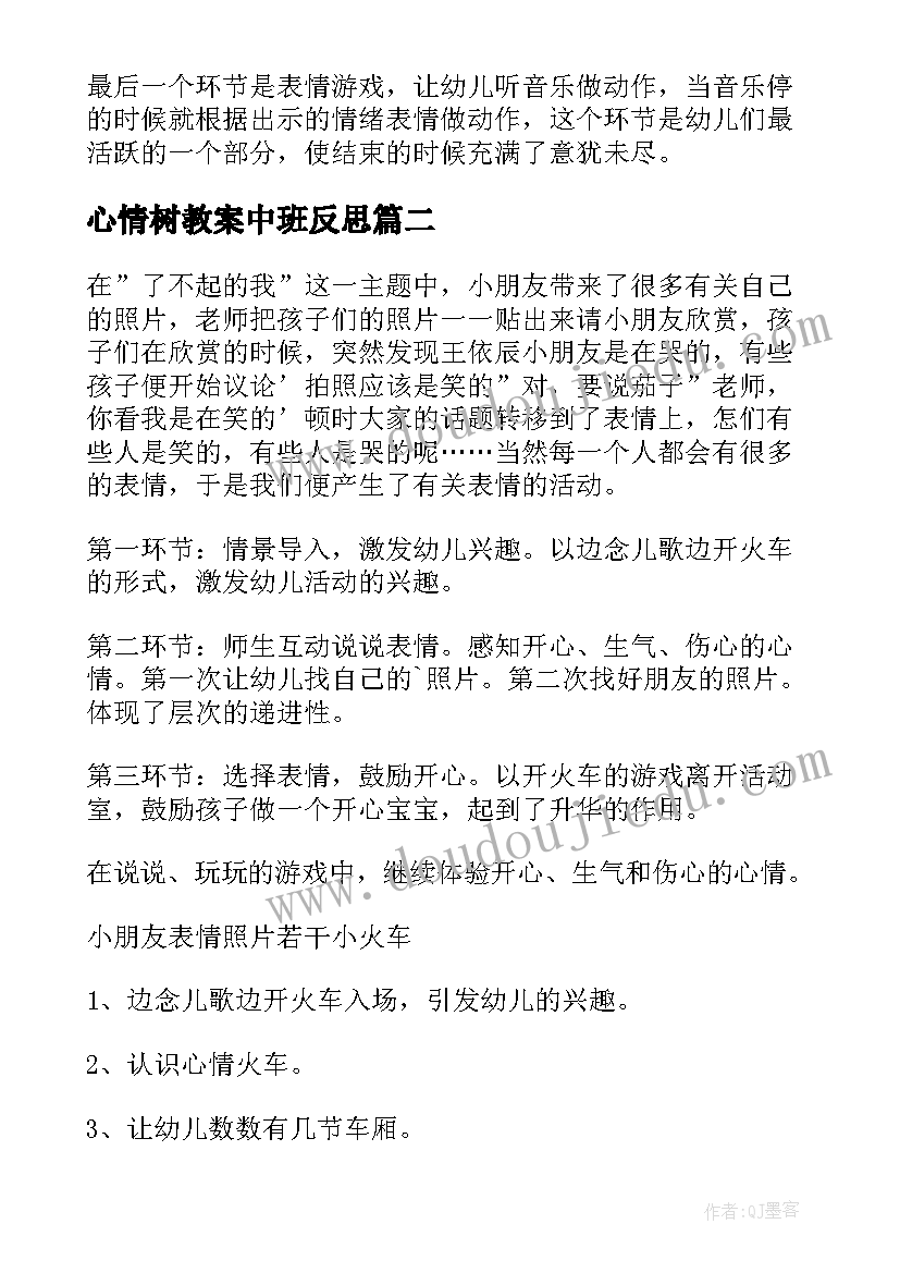 2023年心情树教案中班反思(模板8篇)