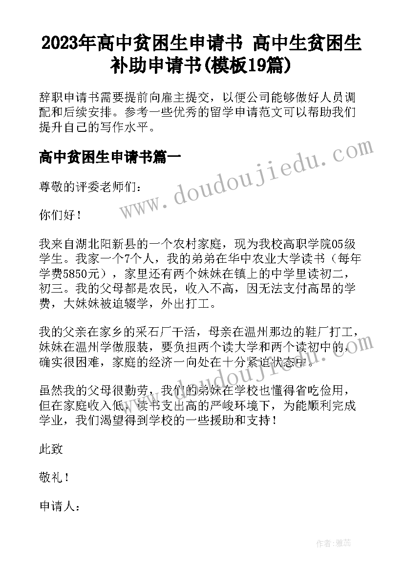 2023年高中贫困生申请书 高中生贫困生补助申请书(模板19篇)