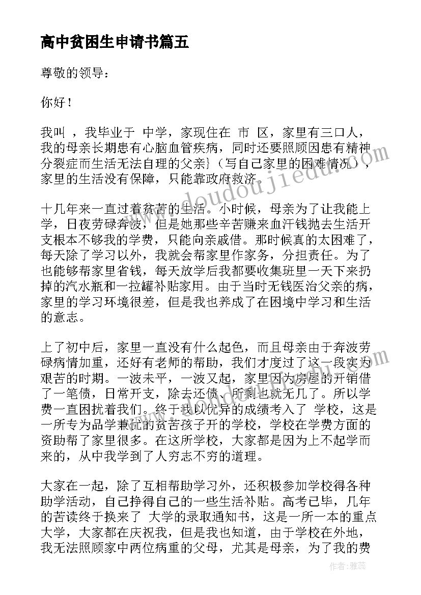 2023年高中贫困生申请书 高中生贫困生补助申请书(模板19篇)