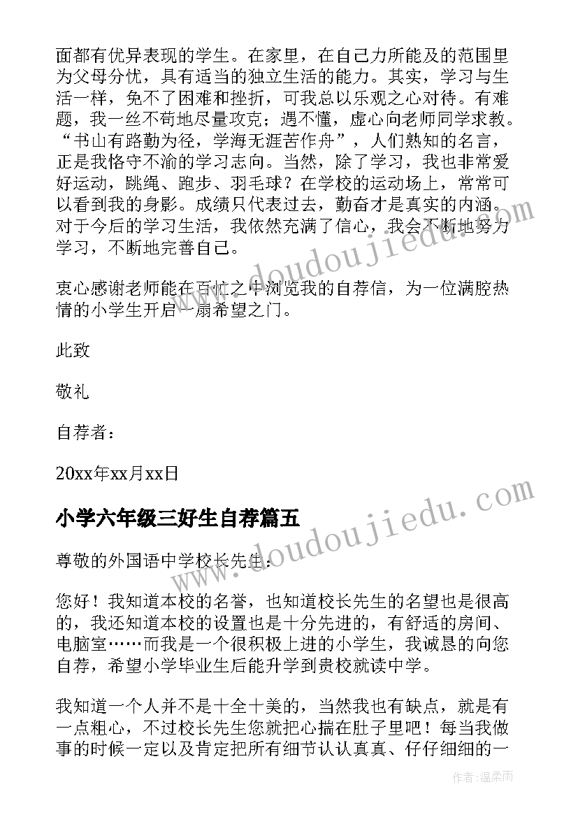 2023年小学六年级三好生自荐(精选8篇)