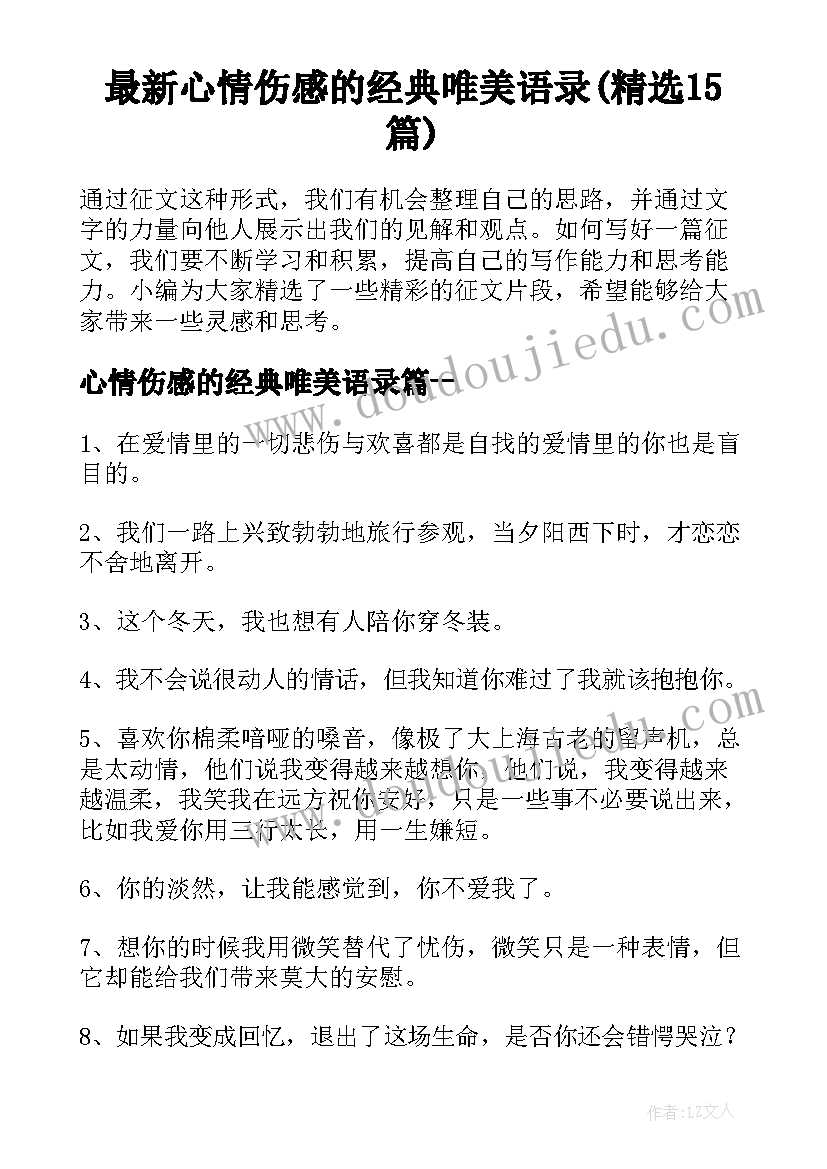 最新心情伤感的经典唯美语录(精选15篇)