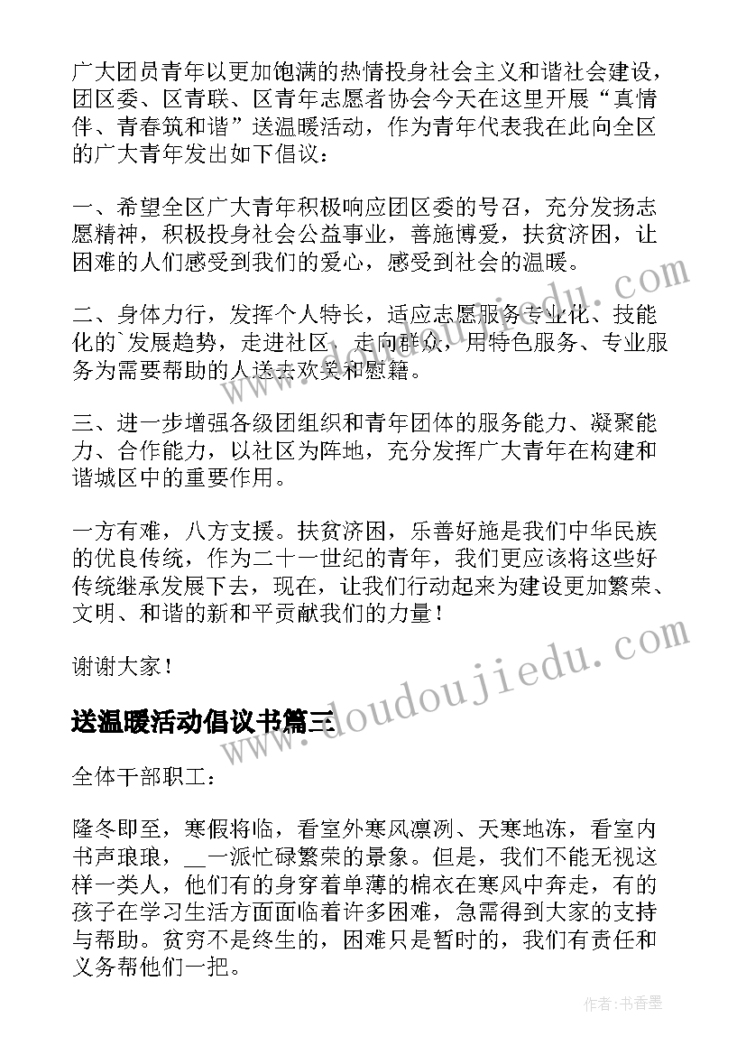 2023年送温暖活动倡议书(优秀8篇)