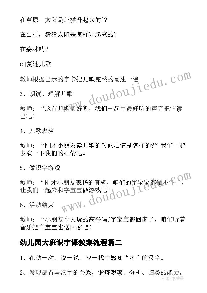 幼儿园大班识字课教案流程 幼儿园大班识字教案(精选8篇)