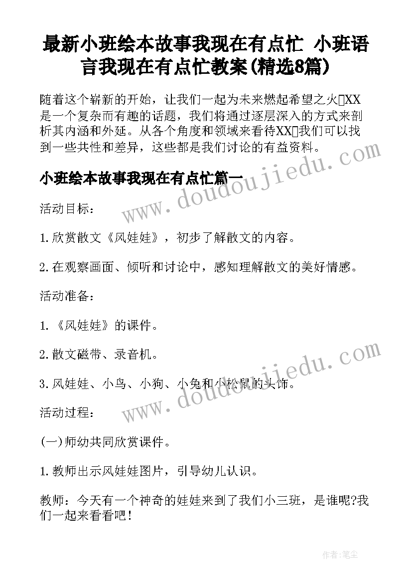 最新小班绘本故事我现在有点忙 小班语言我现在有点忙教案(精选8篇)