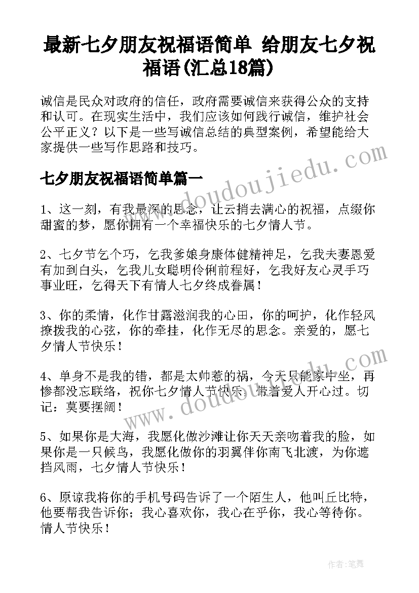 最新七夕朋友祝福语简单 给朋友七夕祝福语(汇总18篇)