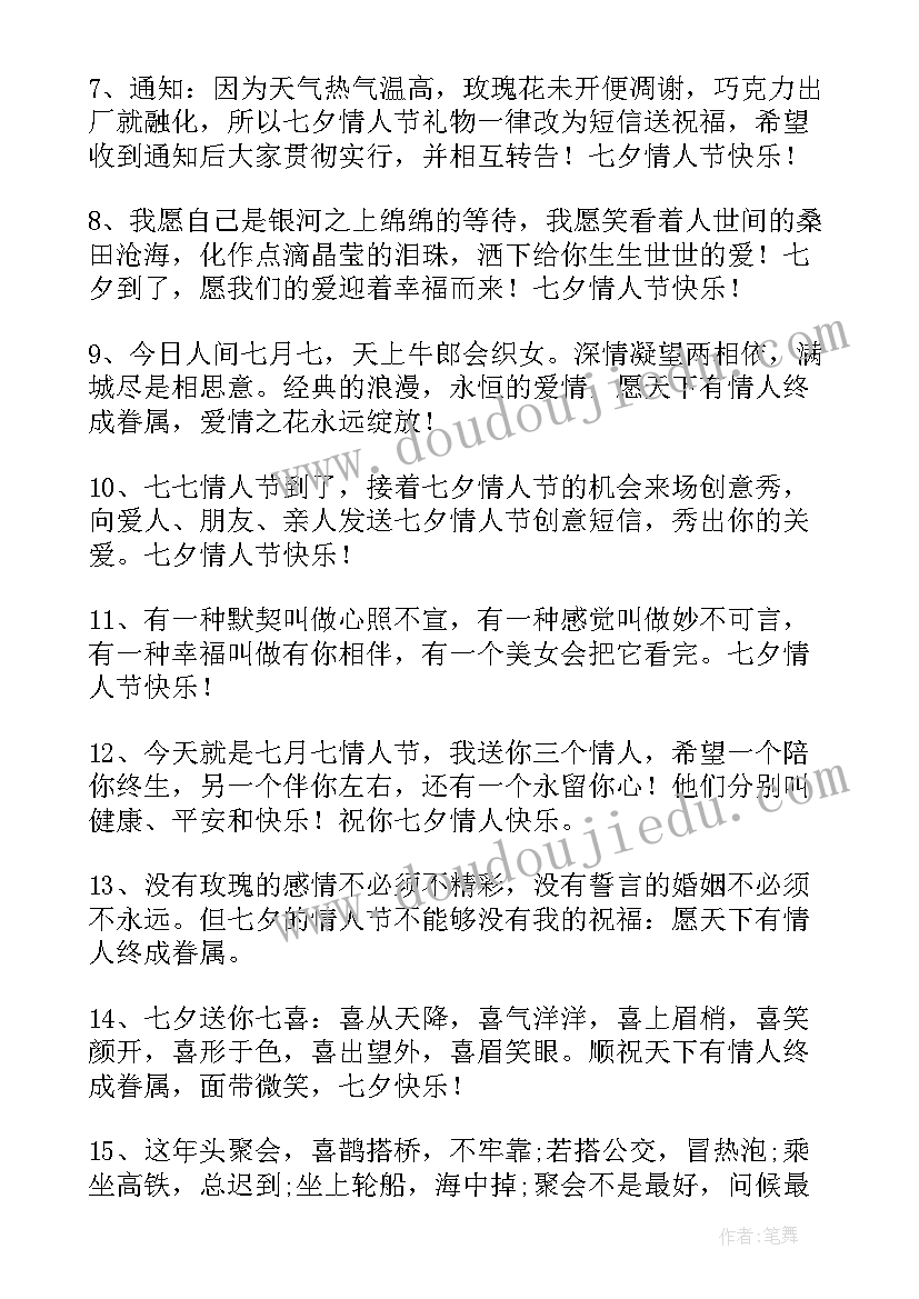 最新七夕朋友祝福语简单 给朋友七夕祝福语(汇总18篇)