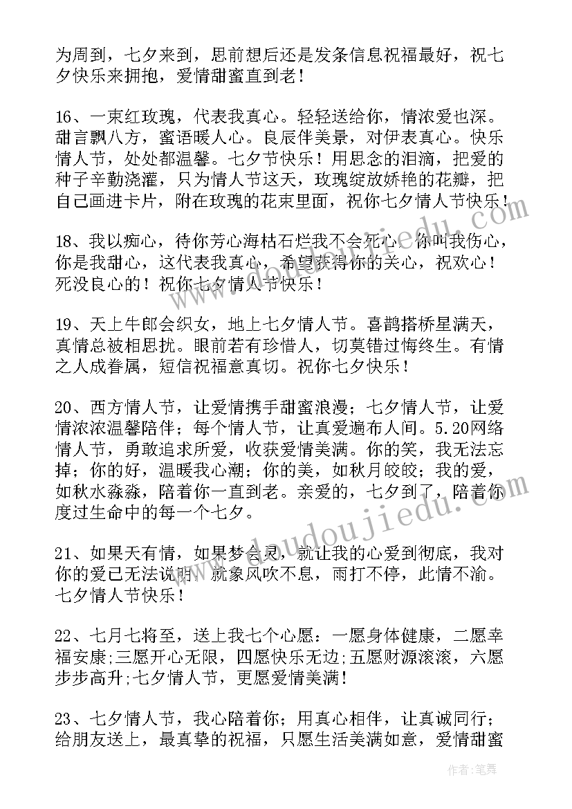 最新七夕朋友祝福语简单 给朋友七夕祝福语(汇总18篇)