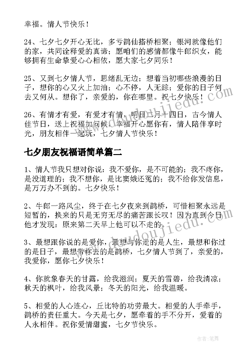 最新七夕朋友祝福语简单 给朋友七夕祝福语(汇总18篇)