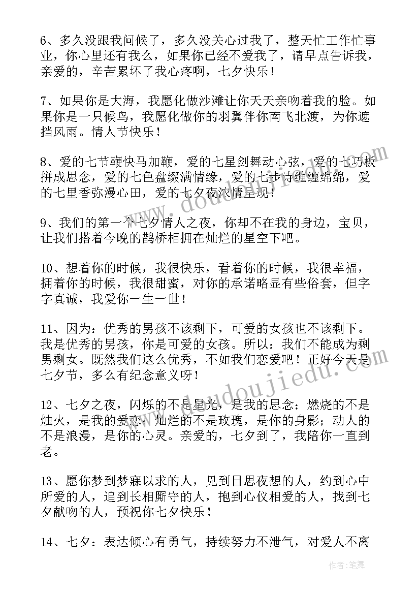 最新七夕朋友祝福语简单 给朋友七夕祝福语(汇总18篇)