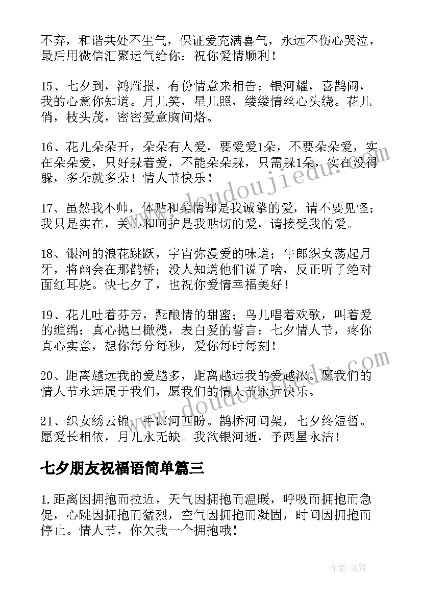 最新七夕朋友祝福语简单 给朋友七夕祝福语(汇总18篇)