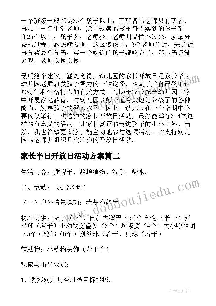 2023年家长半日开放日活动方案 幼儿园小班半日家长开放日活动方案(汇总8篇)